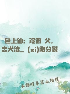 絕色上仙：冷傲師父，忠犬徒