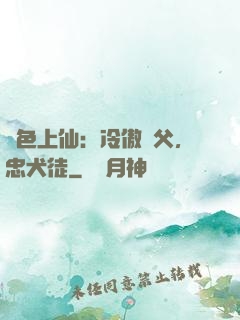 絕色上仙：冷傲師父，忠犬徒