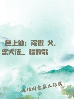 絕色上仙：冷傲師父，忠犬徒