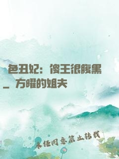 絕色丑妃：傻王很腹黑