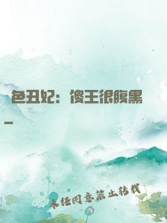 絕色丑妃：傻王很腹黑