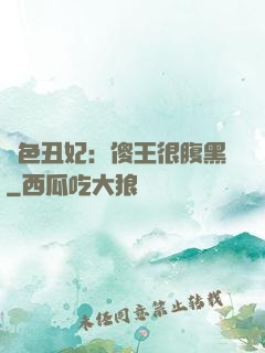 絕色丑妃：傻王很腹黑