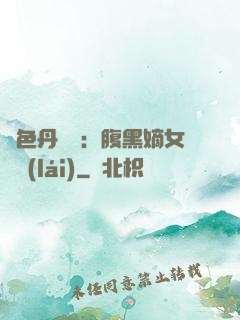 絕色丹藥師：腹黑嫡女歸來(lái)