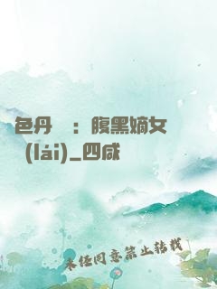 絕色丹藥師：腹黑嫡女歸來(lái)