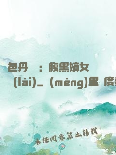 絕色丹藥師：腹黑嫡女歸來(lái)