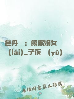 絕色丹藥師：腹黑嫡女歸來(lái)