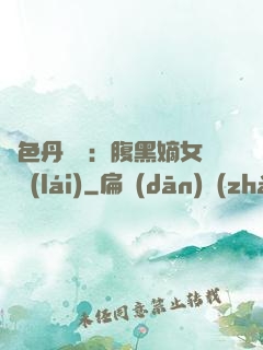 絕色丹藥師：腹黑嫡女歸來(lái)