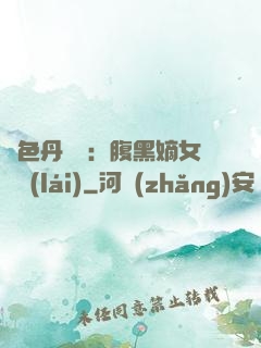絕色丹藥師：腹黑嫡女歸來(lái)