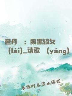 絕色丹藥師：腹黑嫡女歸來(lái)