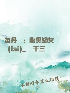 絕色丹藥師：腹黑嫡女歸來(lái)