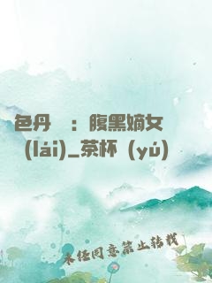 絕色丹藥師：腹黑嫡女歸來(lái)
