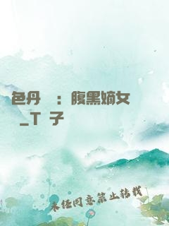 絕色丹藥師：腹黑嫡女歸來