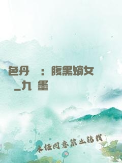 絕色丹藥師：腹黑嫡女歸來