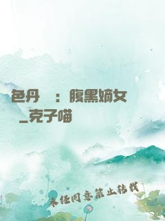 絕色丹藥師：腹黑嫡女歸來
