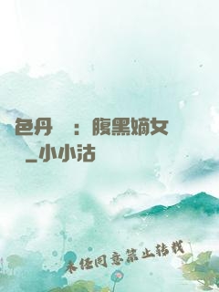 絕色丹藥師：腹黑嫡女歸來