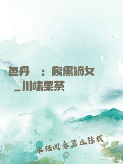 絕色丹藥師：腹黑嫡女歸來