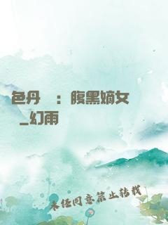 絕色丹藥師：腹黑嫡女歸來