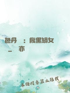 絕色丹藥師：腹黑嫡女歸來