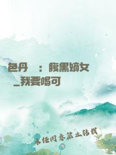 絕色丹藥師：腹黑嫡女歸來