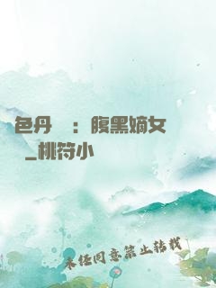 絕色丹藥師：腹黑嫡女歸來