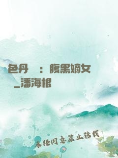 絕色丹藥師：腹黑嫡女歸來
