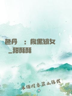 絕色丹藥師：腹黑嫡女歸來