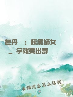 絕色丹藥師：腹黑嫡女歸來