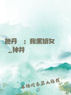絕色丹藥師：腹黑嫡女歸來