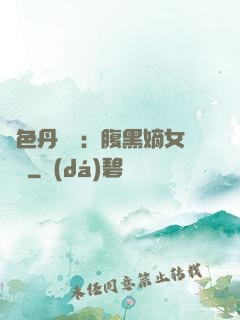 絕色丹藥師：腹黑嫡女歸來