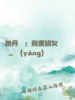 絕色丹藥師：腹黑嫡女歸來