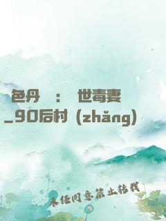 絕色丹藥師：驚世毒妻