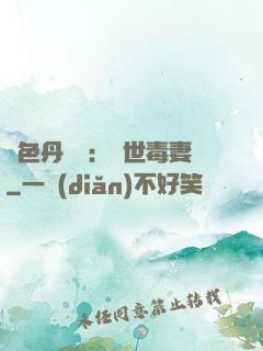 絕色丹藥師：驚世毒妻
