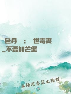 絕色丹藥師：驚世毒妻