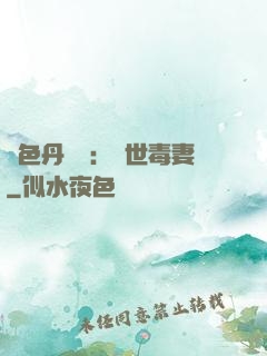 絕色丹藥師：驚世毒妻