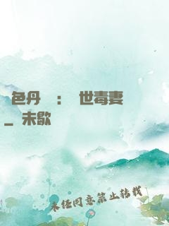 絕色丹藥師：驚世毒妻
