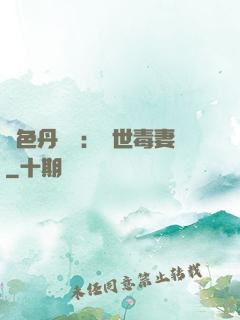 絕色丹藥師：驚世毒妻