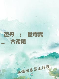 絕色丹藥師：驚世毒妻