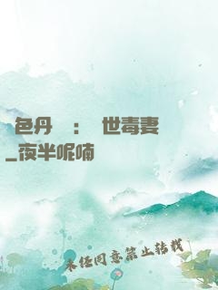 絕色丹藥師：驚世毒妻