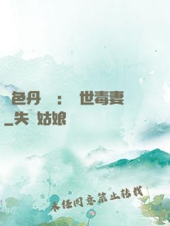 絕色丹藥師：驚世毒妻