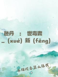 絕色丹藥師：驚世毒妻