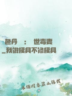 絕色丹藥師：驚世毒妻