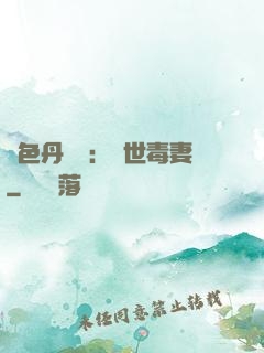 絕色丹藥師：驚世毒妻