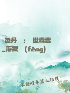 絕色丹藥師：驚世毒妻