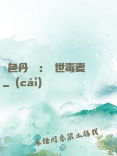 絕色丹藥師：驚世毒妻