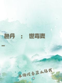 絕色丹藥師：驚世毒妻