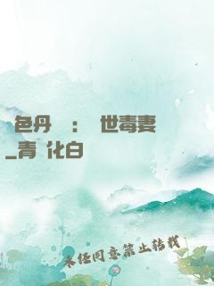 絕色丹藥師：驚世毒妻
