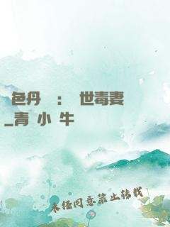 絕色丹藥師：驚世毒妻