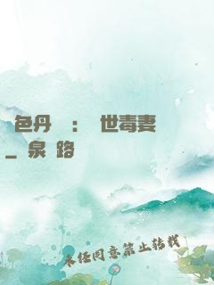 絕色丹藥師：驚世毒妻