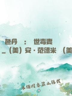 絕色丹藥師：驚世毒妻