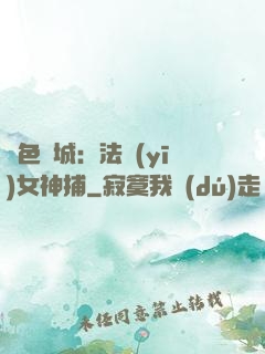 絕色傾城：法醫(yī)女神捕